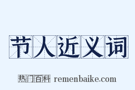 节人近义词是什么意思的图片